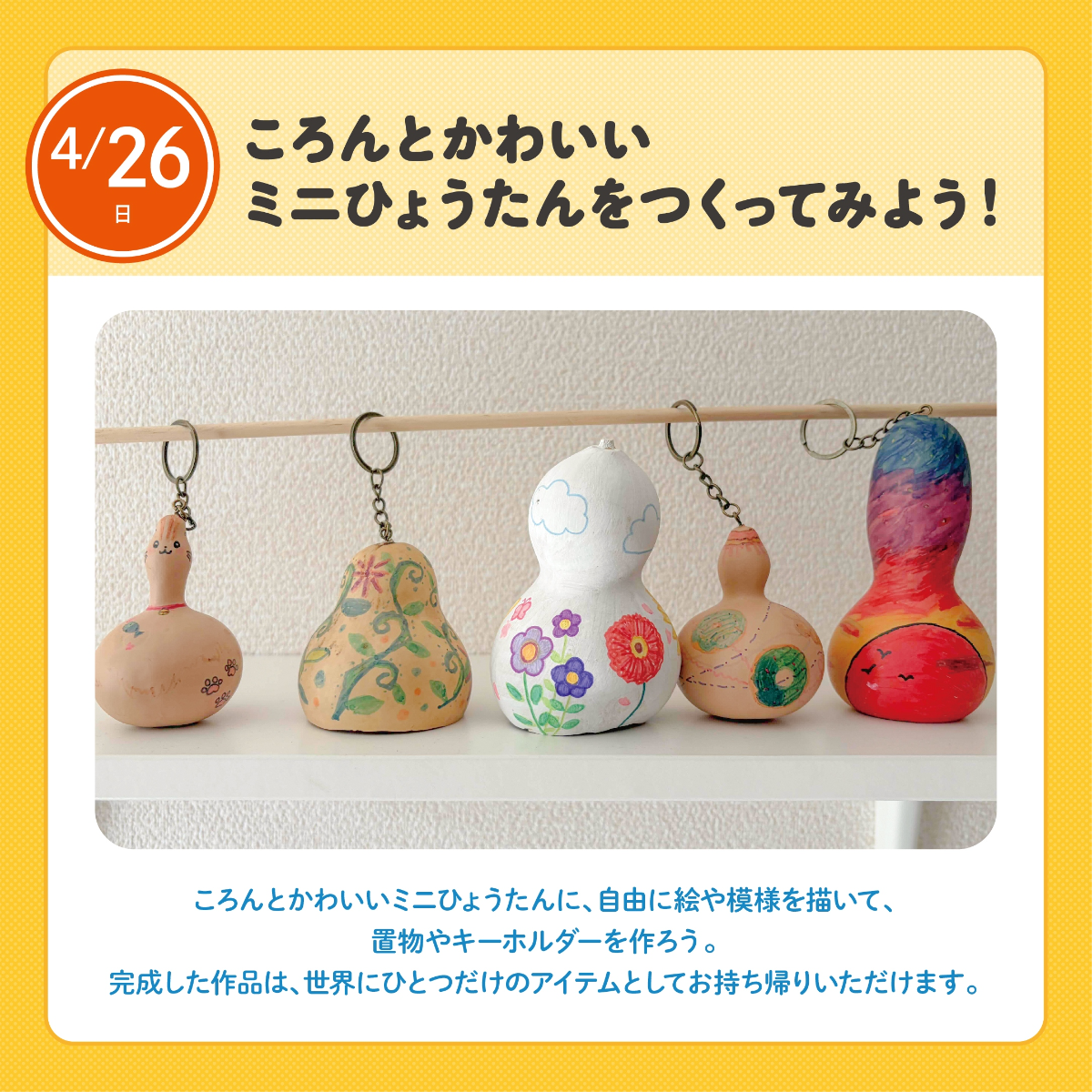 ころんとかわいいミニひょうたんをつくってみよう！