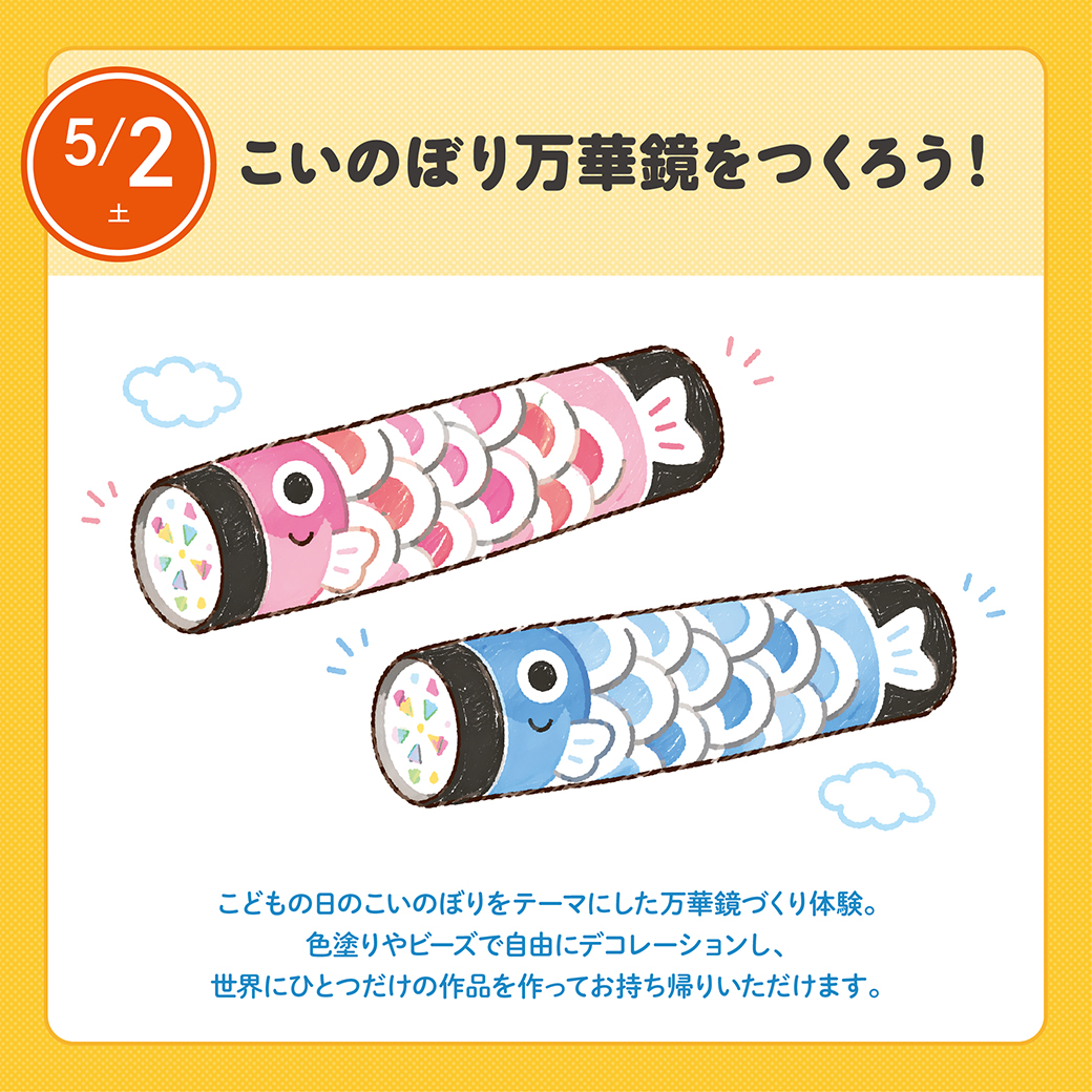 こいのぼり万華鏡をつくろう！
