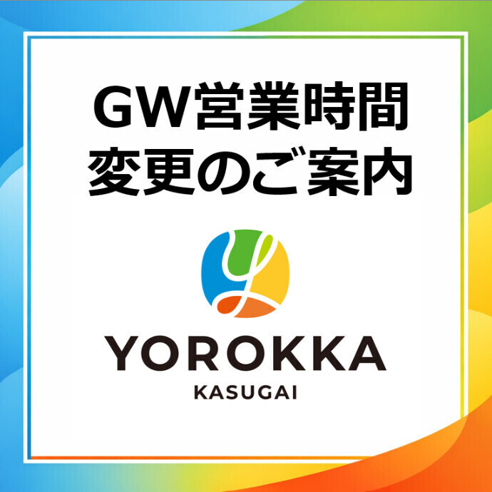 【重要】ゴールデンウィーク期間中の営業時間変更店舗のご案内