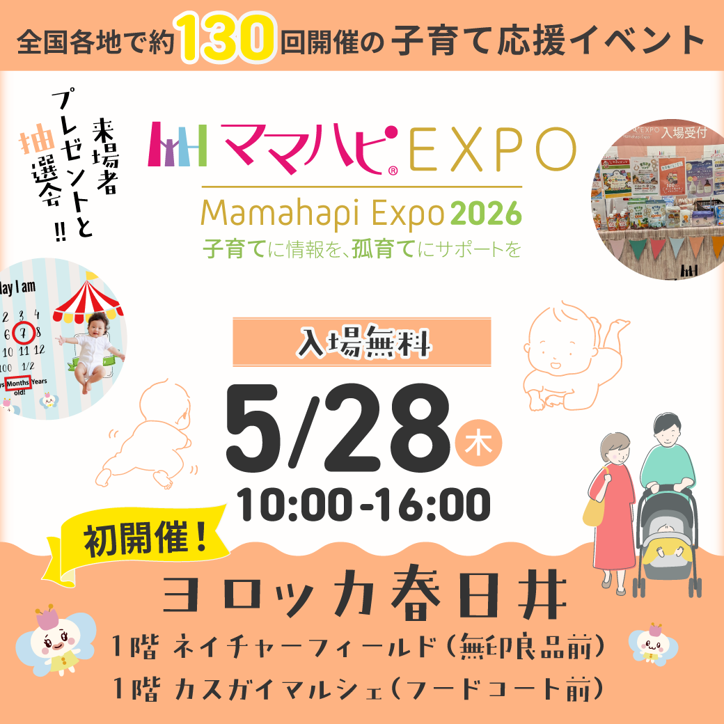ママハピＥＸＰＯ＠ヨロッカ春日井
