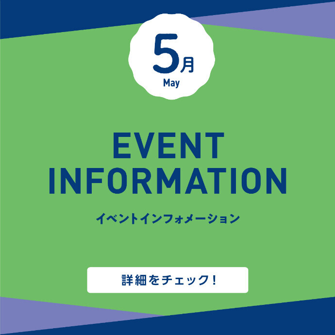 5月イベントインフォメーション