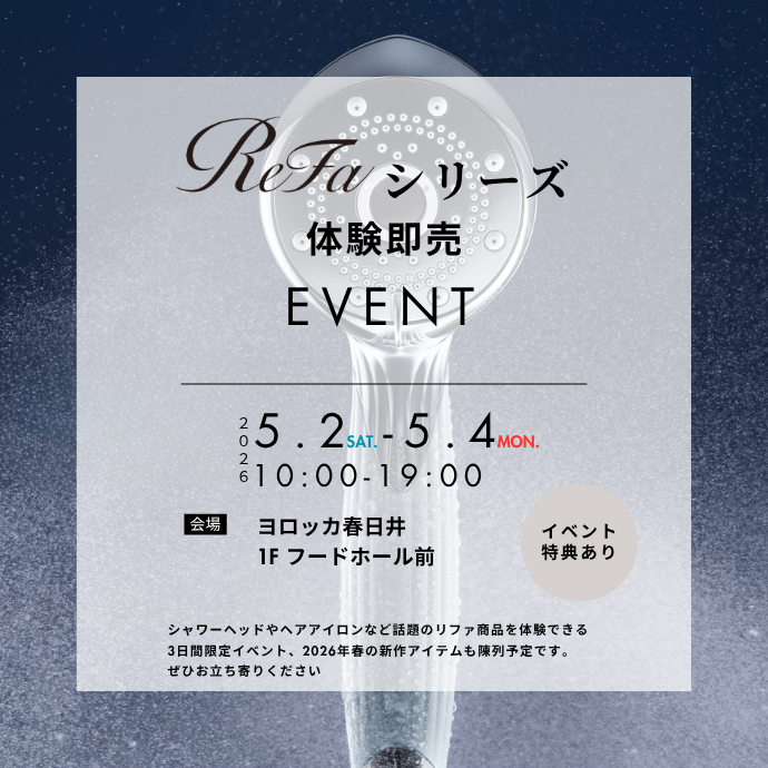 【3日間限定】ReFaシリーズ体験イベント開催
