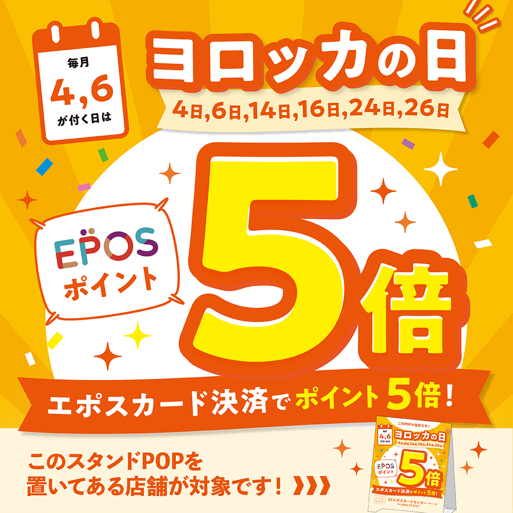 ★★４・６が付く日はヨロッカの日！エポスカードご利用でポイント５倍‼★★
