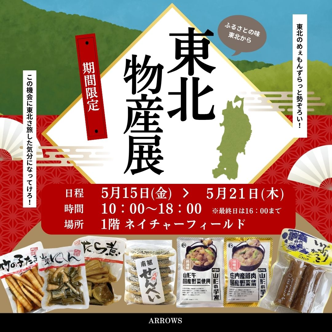 東北物産展 開催！！