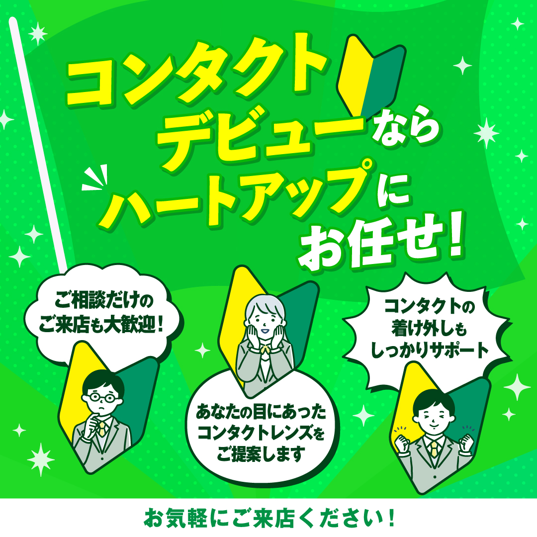 コンタクトデビューならハートアップにお任せ！
