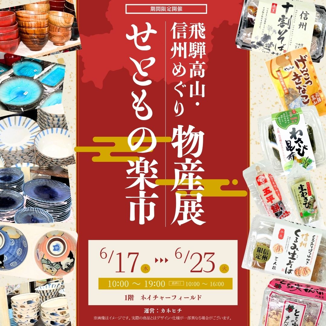 飛騨高山・信州めぐり物産展+せともの楽市 開催！