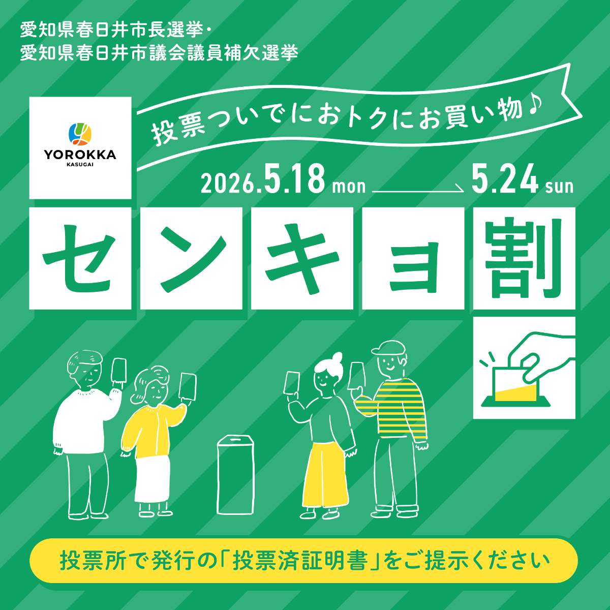 ―ヨロッカ春日井 センキョ割―