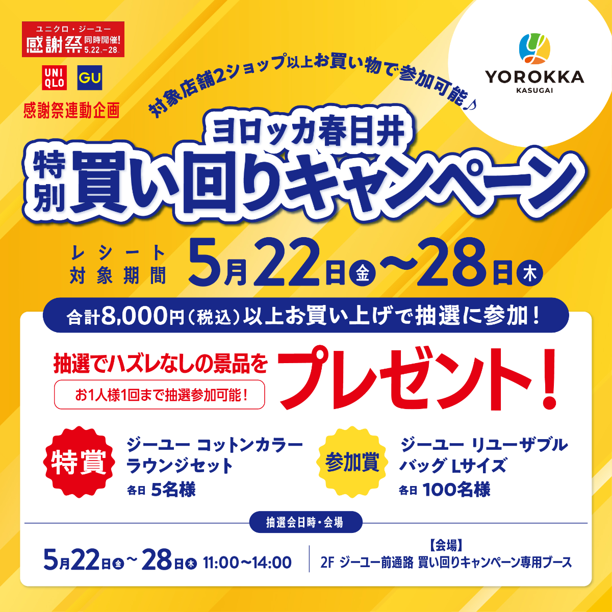 ヨロッカ春日井特別買い回りキャンペーン
