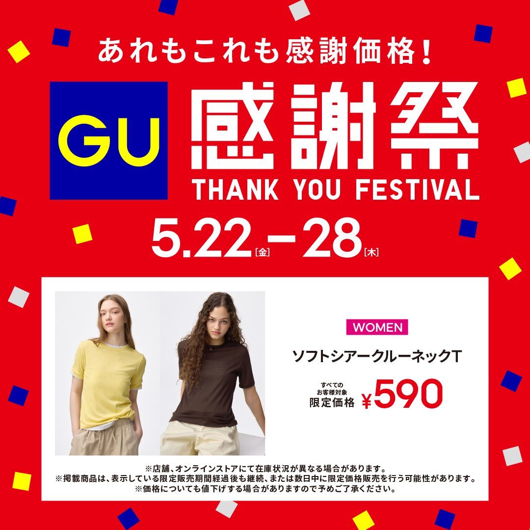 ジーユー感謝祭 あれもこれも感謝価格！