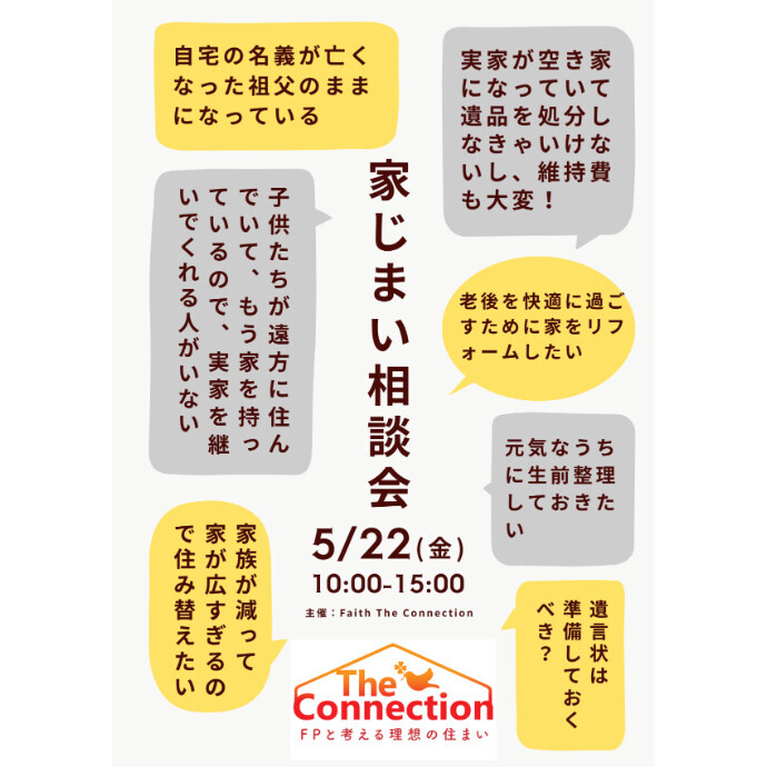無料FP相談会【家じまい相談会】のご案内