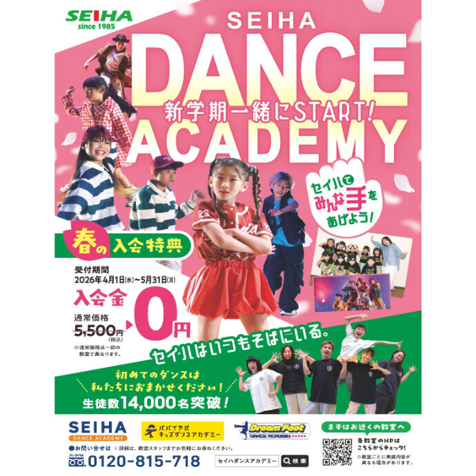セイハダンスアカデミー春のキャンペーン