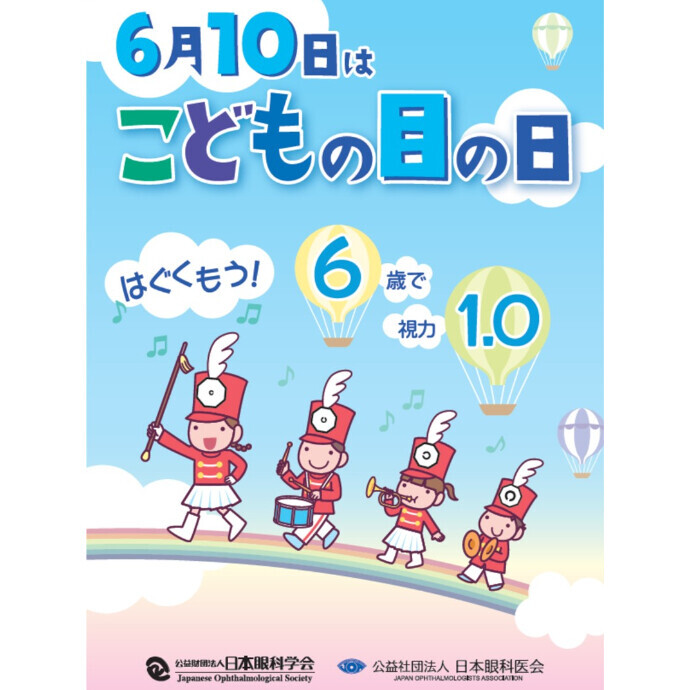 【６月１０日（火）はこどもの目の日です】