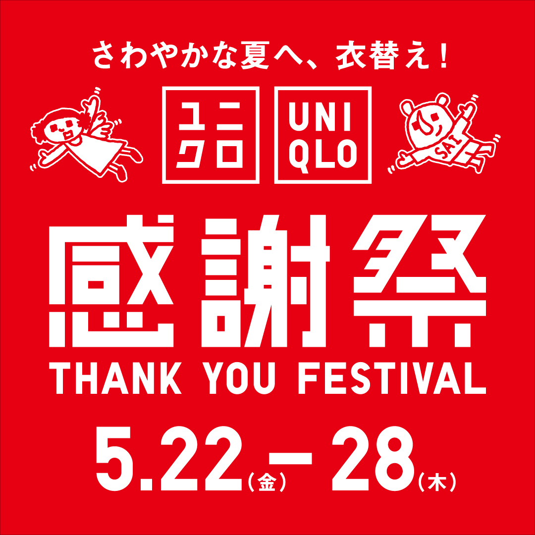 5月22日(金)より開催！ユニクロ感謝祭のご案内