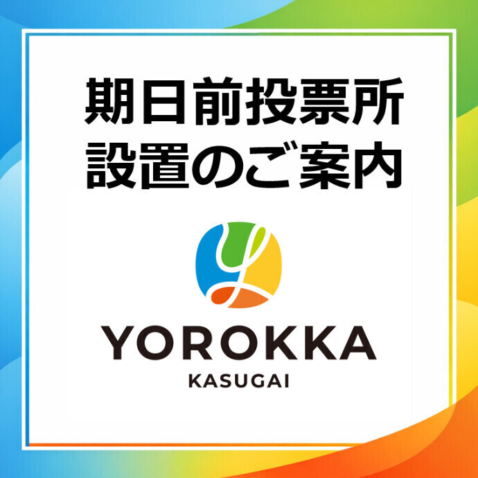 2階ヨロッカホールにて、春日井市長選挙、春日井市議会議員補欠選挙の期日前投票所を設置いたします。