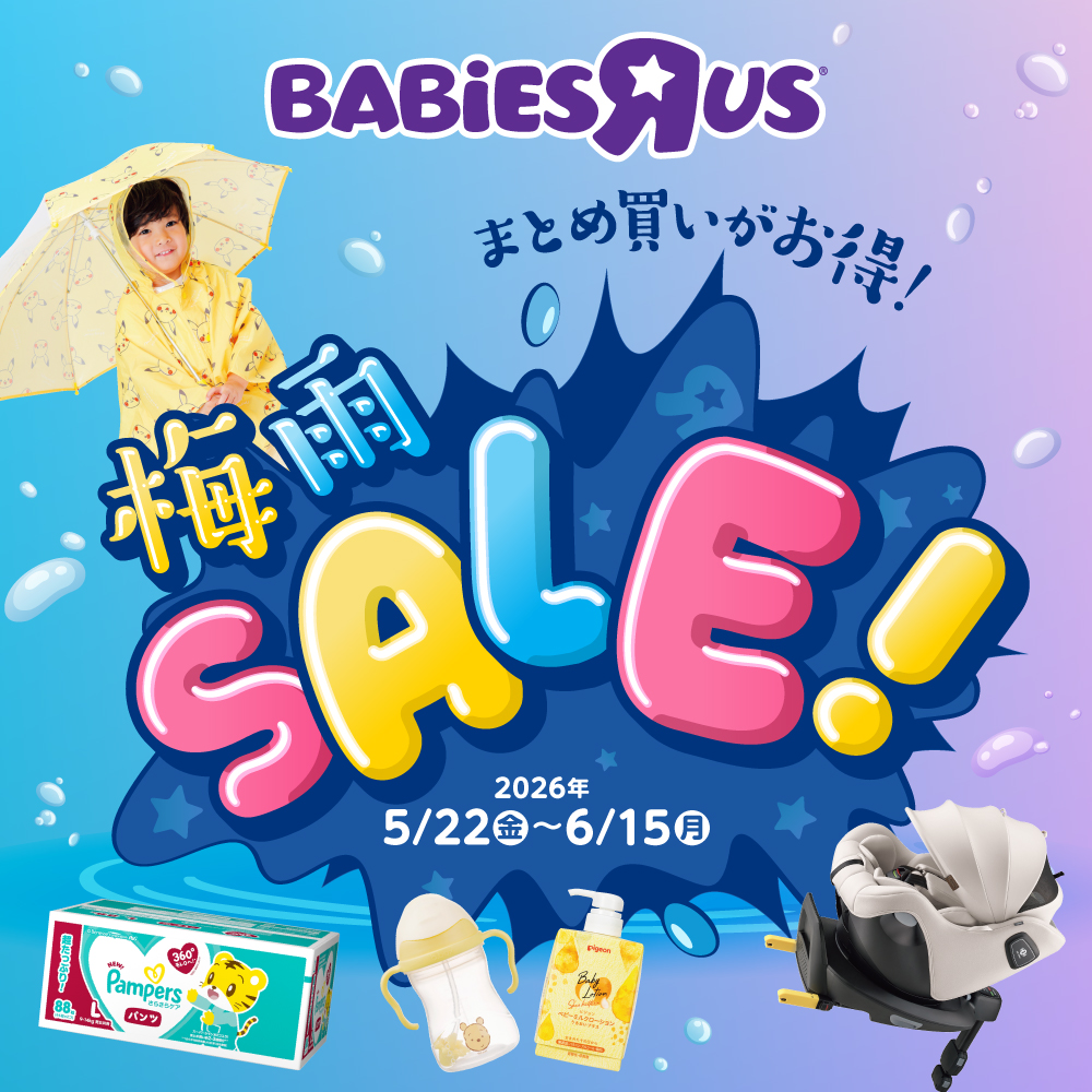 まとめ買いがお得！梅雨SALE！