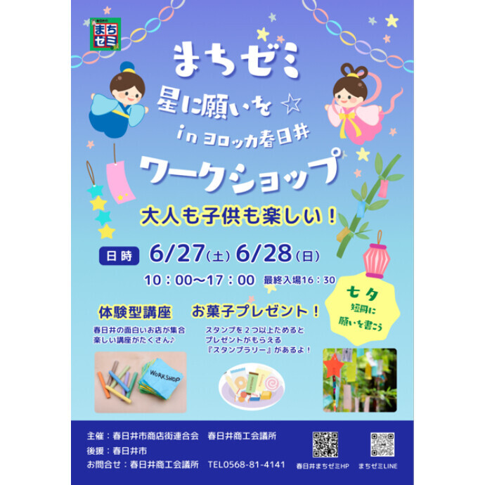 まちゼミ　星に願いを★inヨロッカ春日井