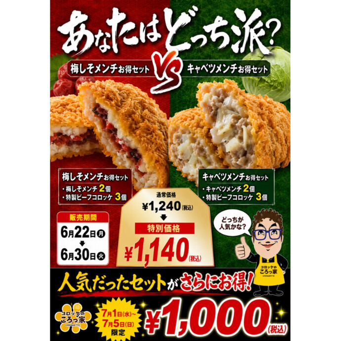 お好きなコロッケはどちらですか