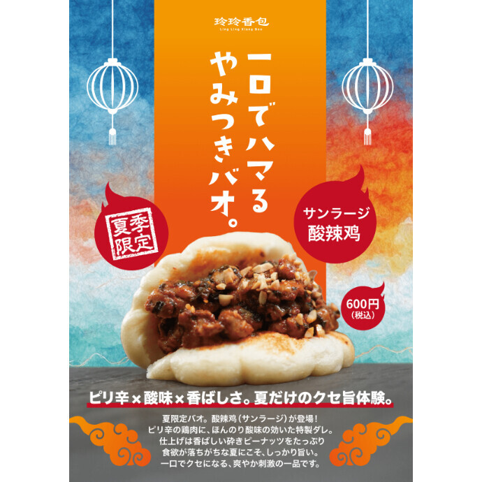 夏限定！ピリ辛、クセうま。サンラージ登場！