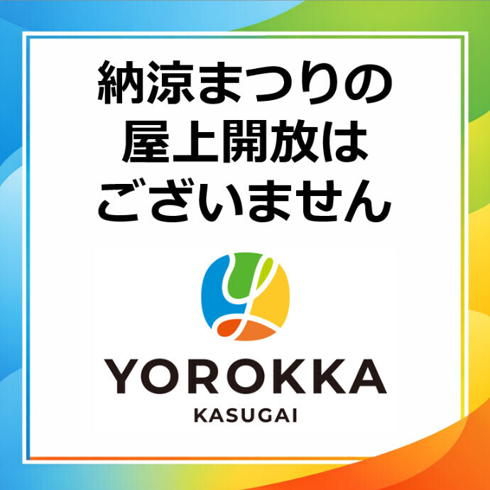 【ご案内】花火見学のための屋上開放はございません。