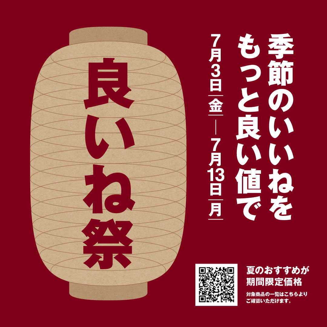 「良いね祭（いいねまつり）」