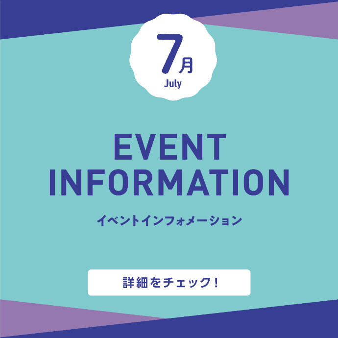 ７月イベントインフォメーション