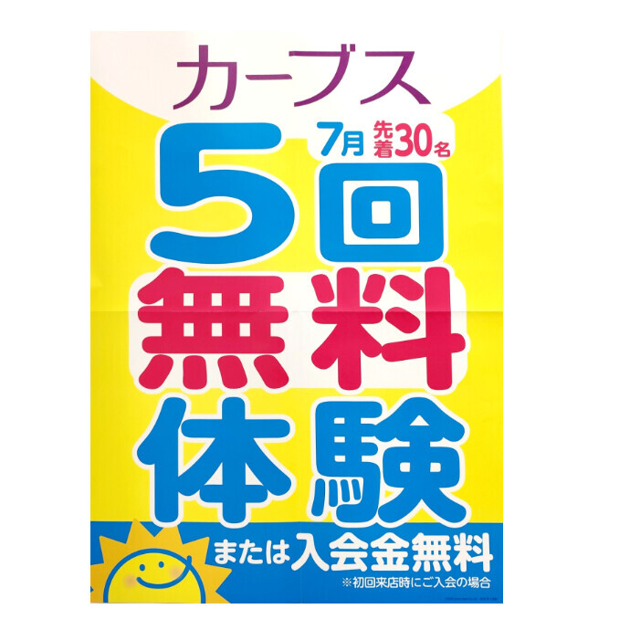 夏の５回無料体験