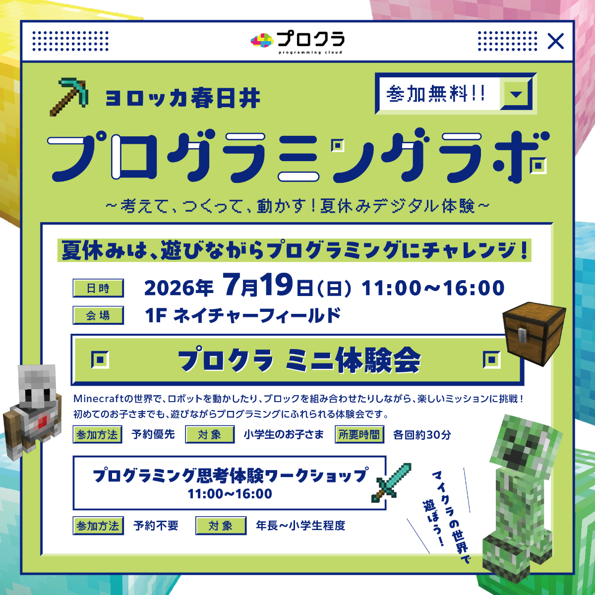 ヨロッカプログラミングラボ  〜考えて、つくって、動かす！夏休みデジタル体験〜