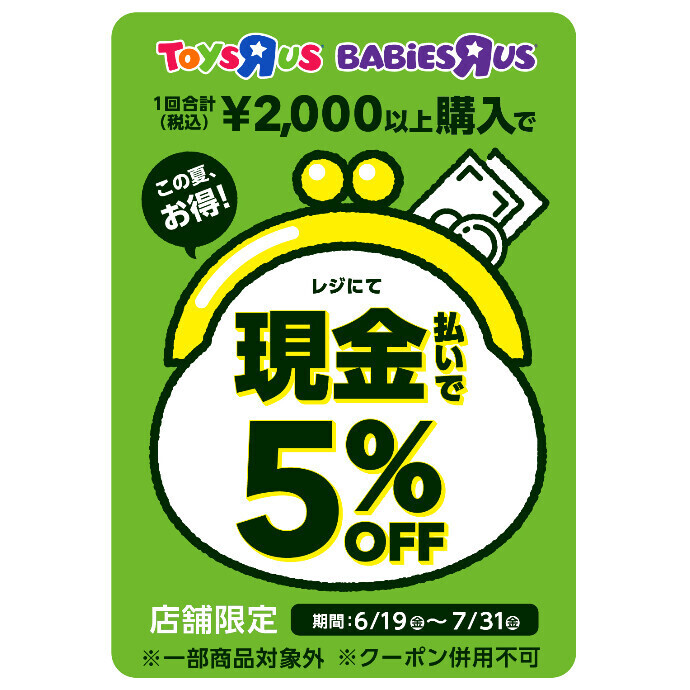 現金払いで5%OFFキャンペーン実施中！