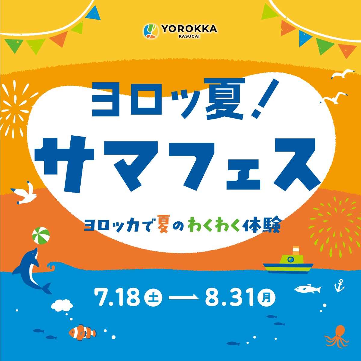 ヨロッ夏！サマフェス　～ヨロッカで夏のわくわく体験～