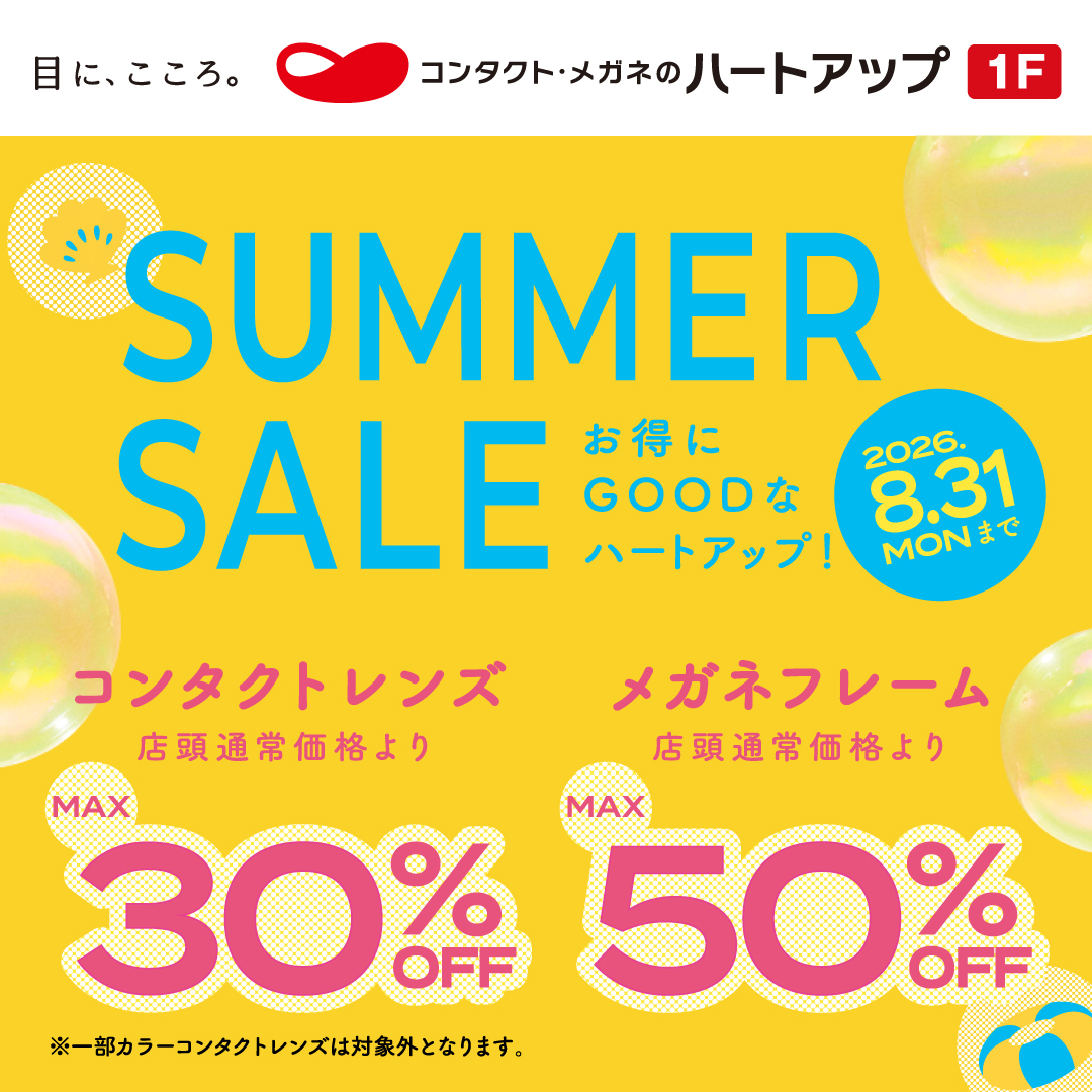 SUMMER SALE開催中！コンタクトレンズが【最大30％OFF】！メガネフレーム【最大50％OFF】！