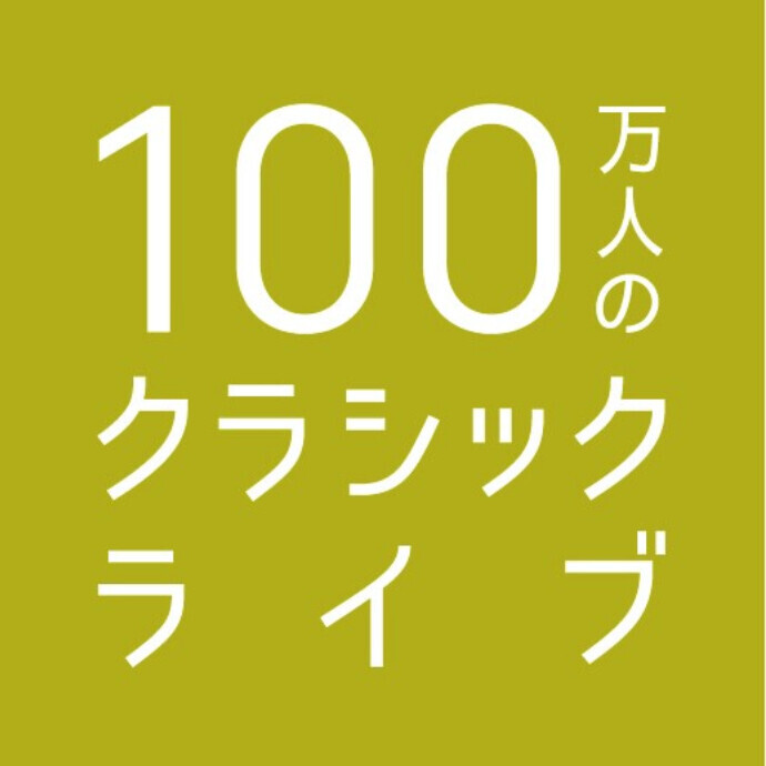100万人のクラシックライブ（9/15）