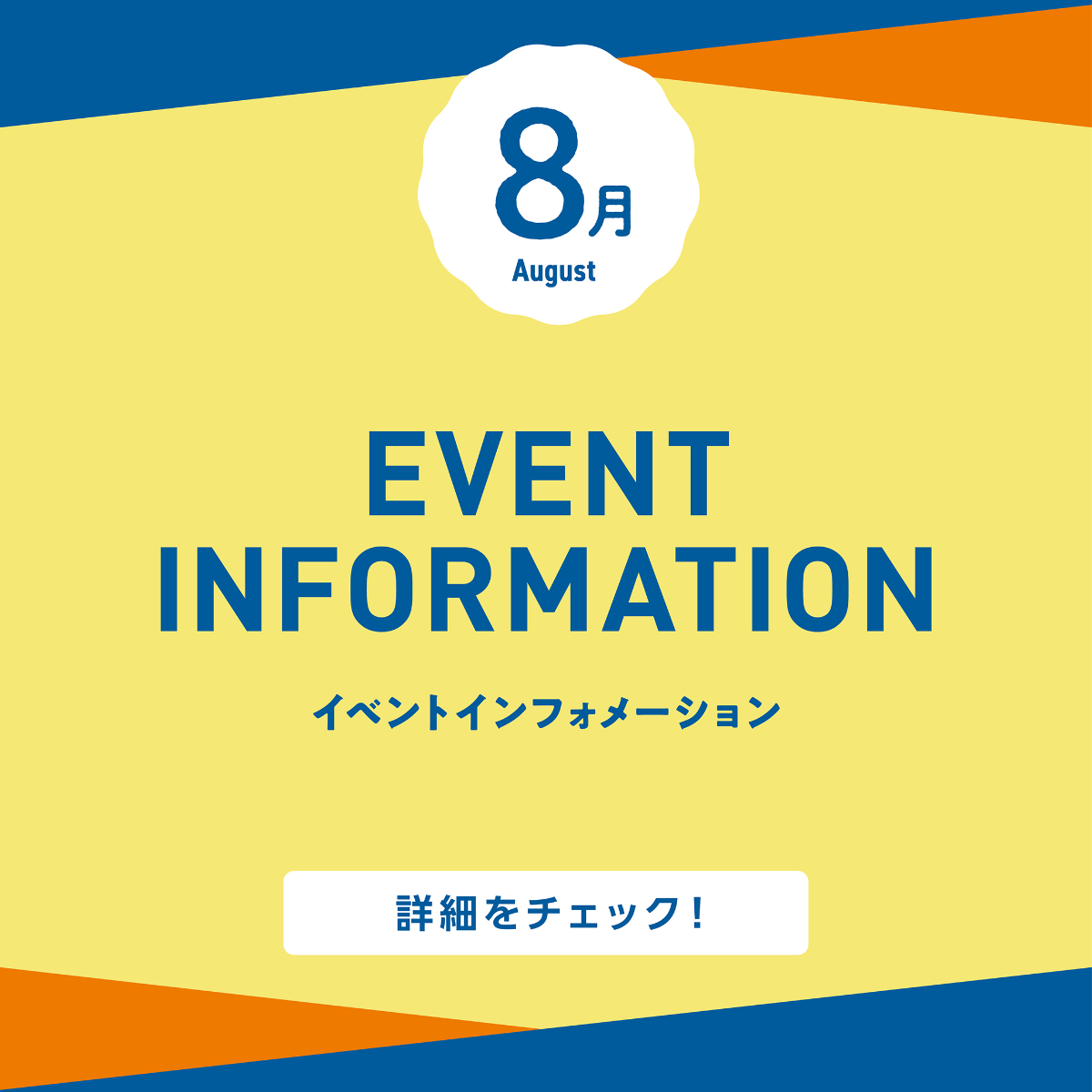 8月イベントインフォメーション