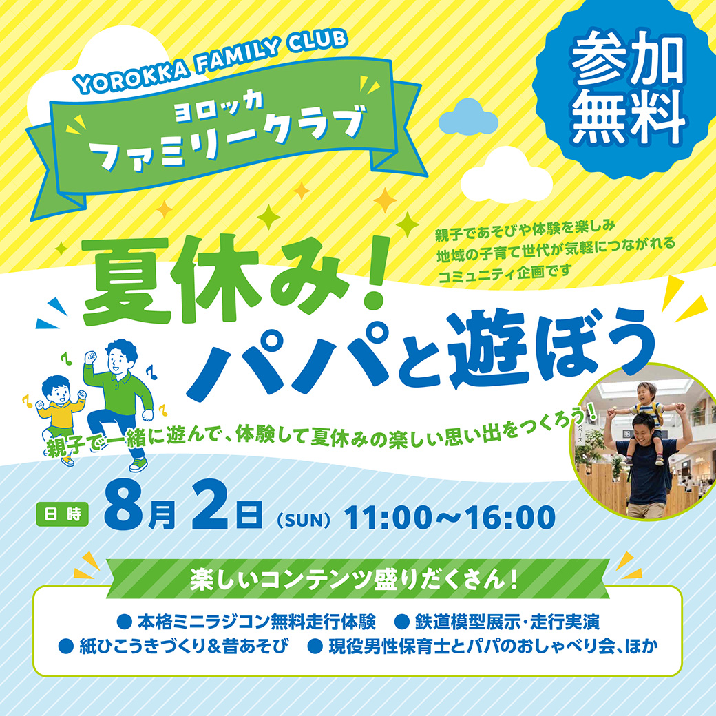 ヨロッカファミリークラブ　～夏休み！パパと遊ぼう～