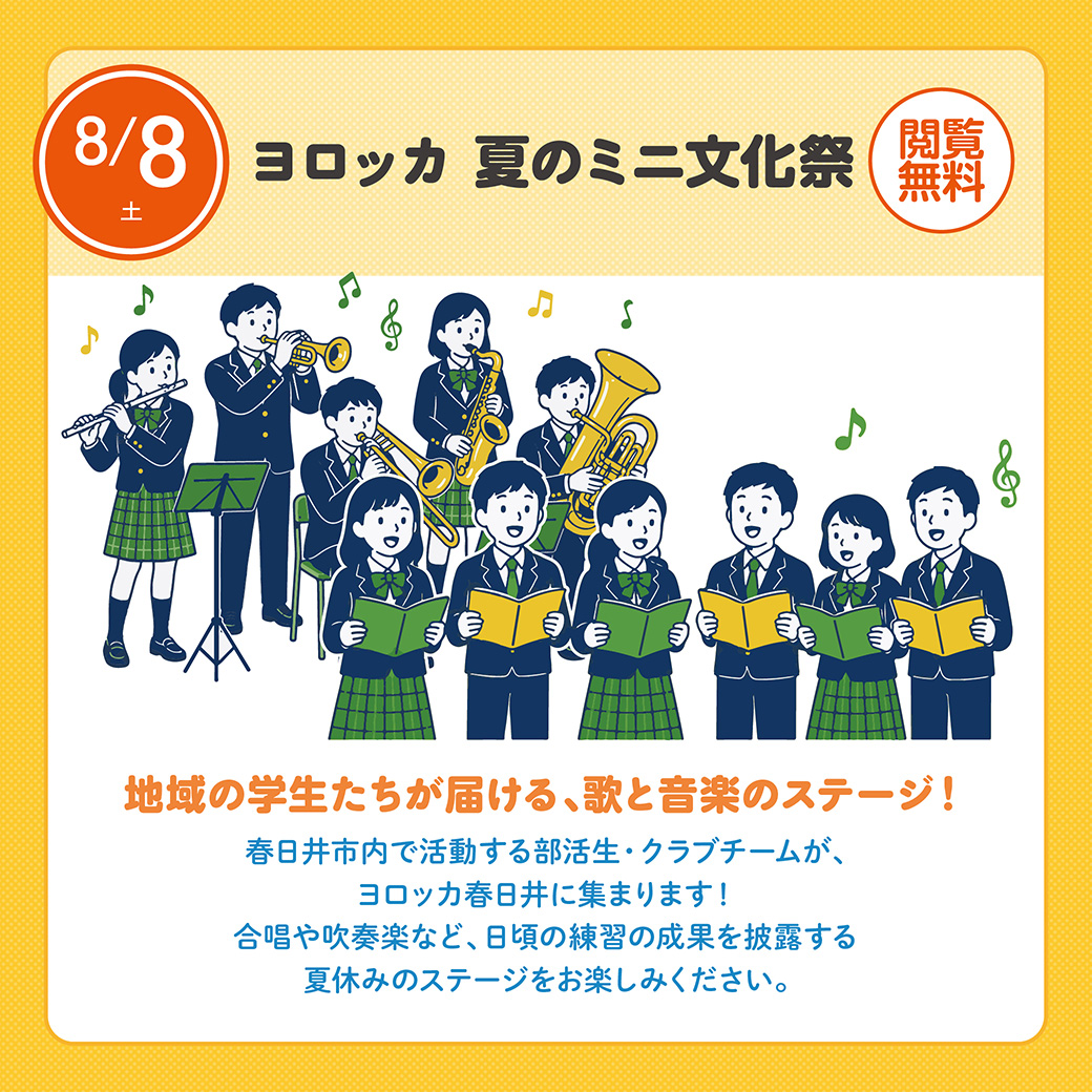 ヨロッカ　夏のミニ文化祭