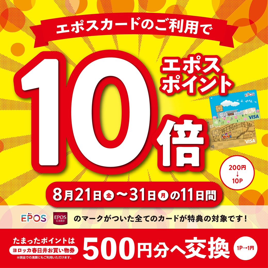★エポスカードご利用でポイント10倍キャンペーン開催★