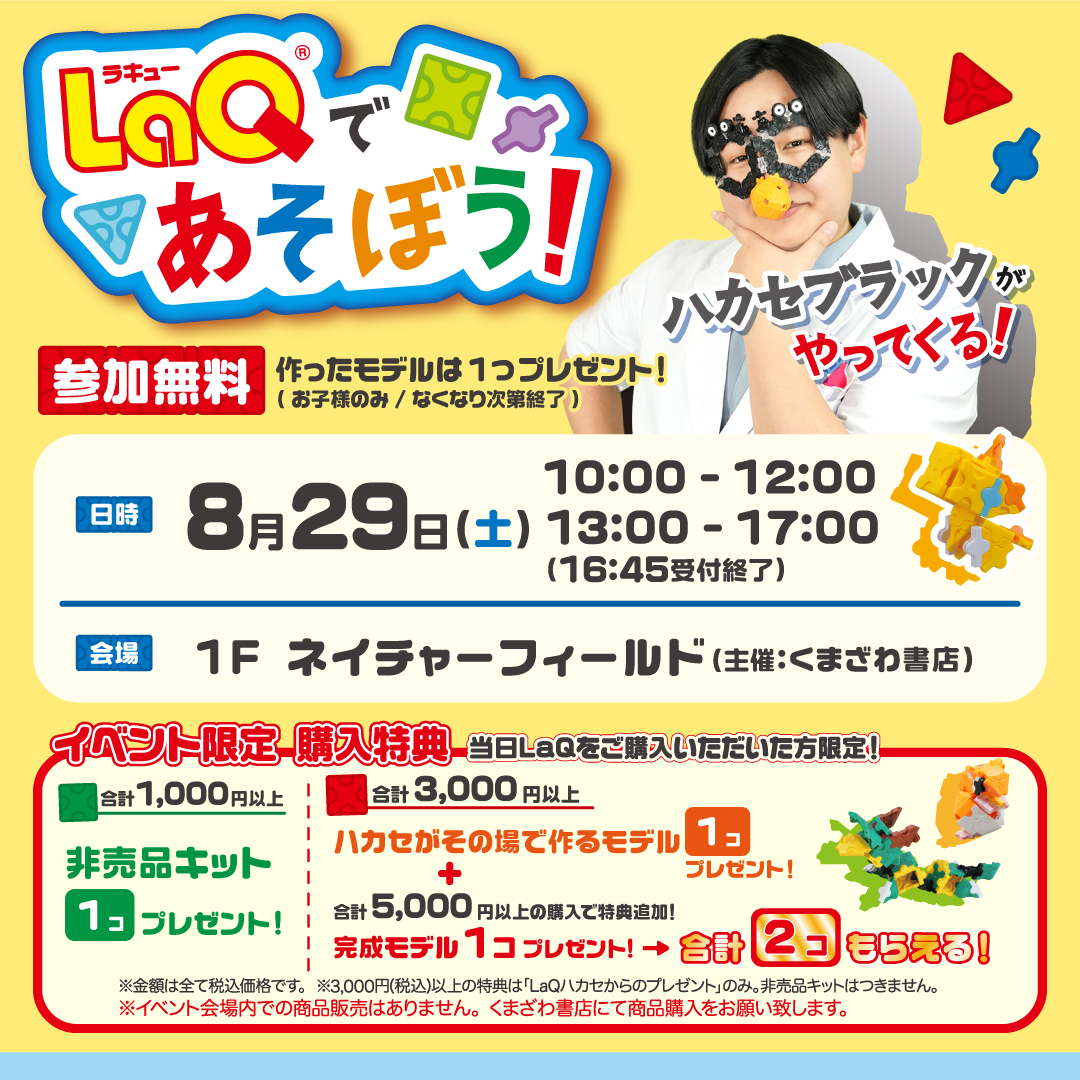 LaQで遊ぼう！