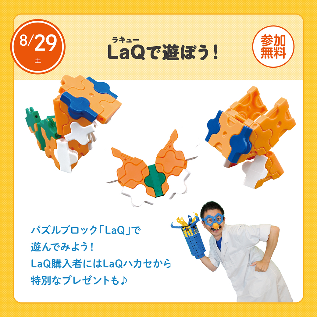 LaQで遊ぼう！