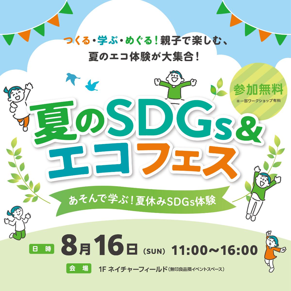 夏のSDGs＆エコフェス　〜あそんで学ぶ！夏休みSDGs体験〜