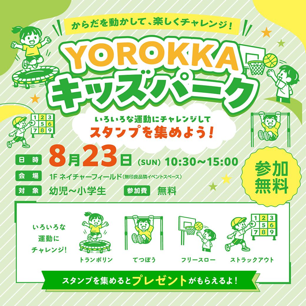 からだを動かして、楽しくチャレンジ！YOROKKAキッズパーク