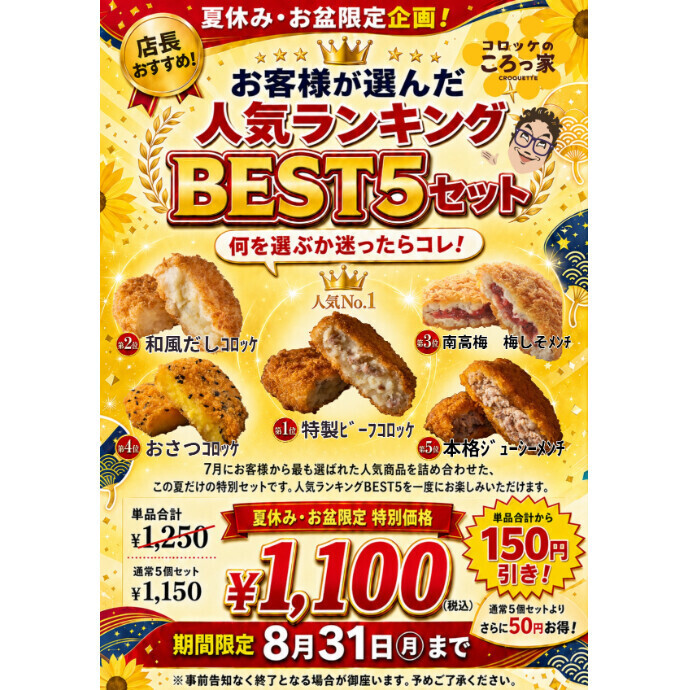 【8/31日まで】７月の人気BEST５をお得なセットで！