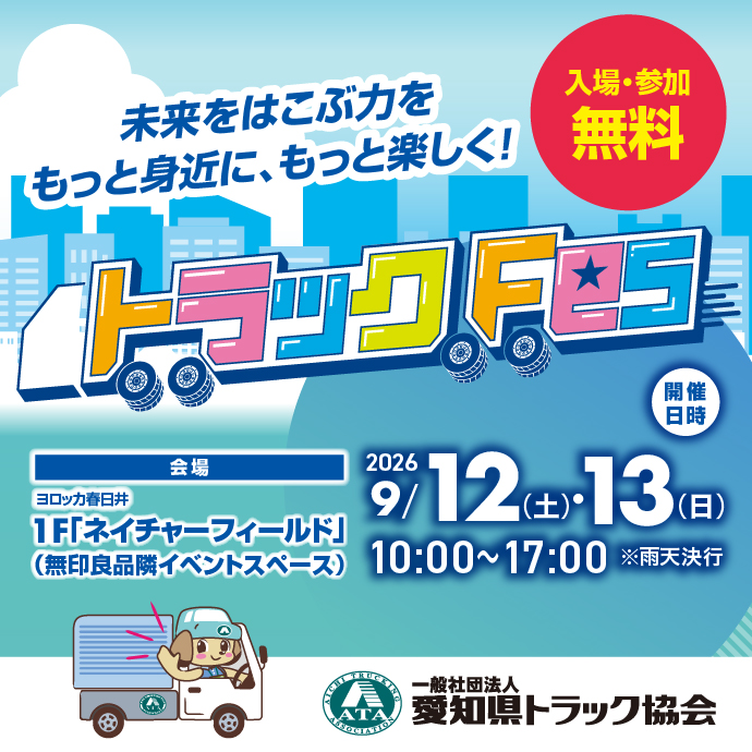 🚚愛知県トラック協会 トラックFes開催！🚛