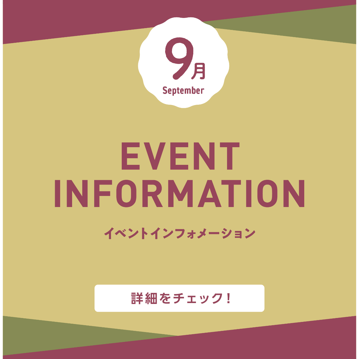 9月イベントインフォメーション