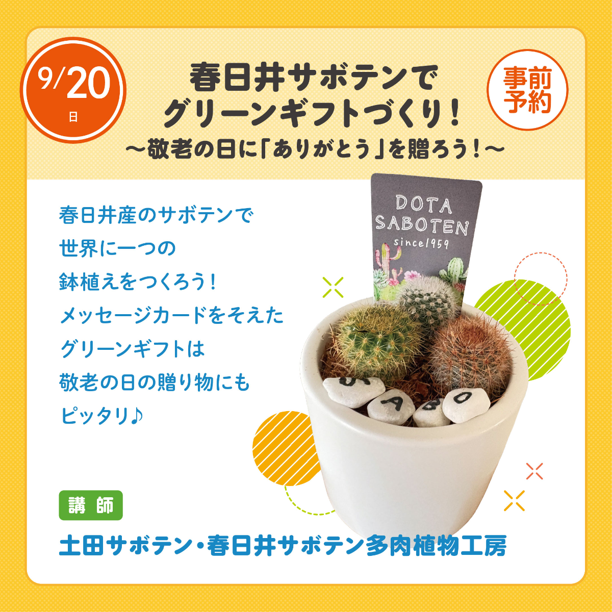 🌵春日井サボテンでグリーンギフトづくり！ ～敬老の日に「ありがとう」を贈ろう！～🌵