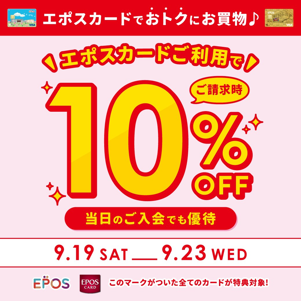 【期間限定】9月19日(土)～9月23日(水・祝)エポスカードご利用で10％OFF開催！