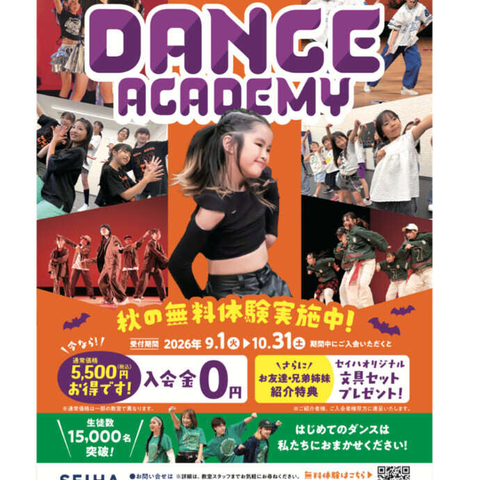 セイハダンスアカデミー秋のキャンペーン