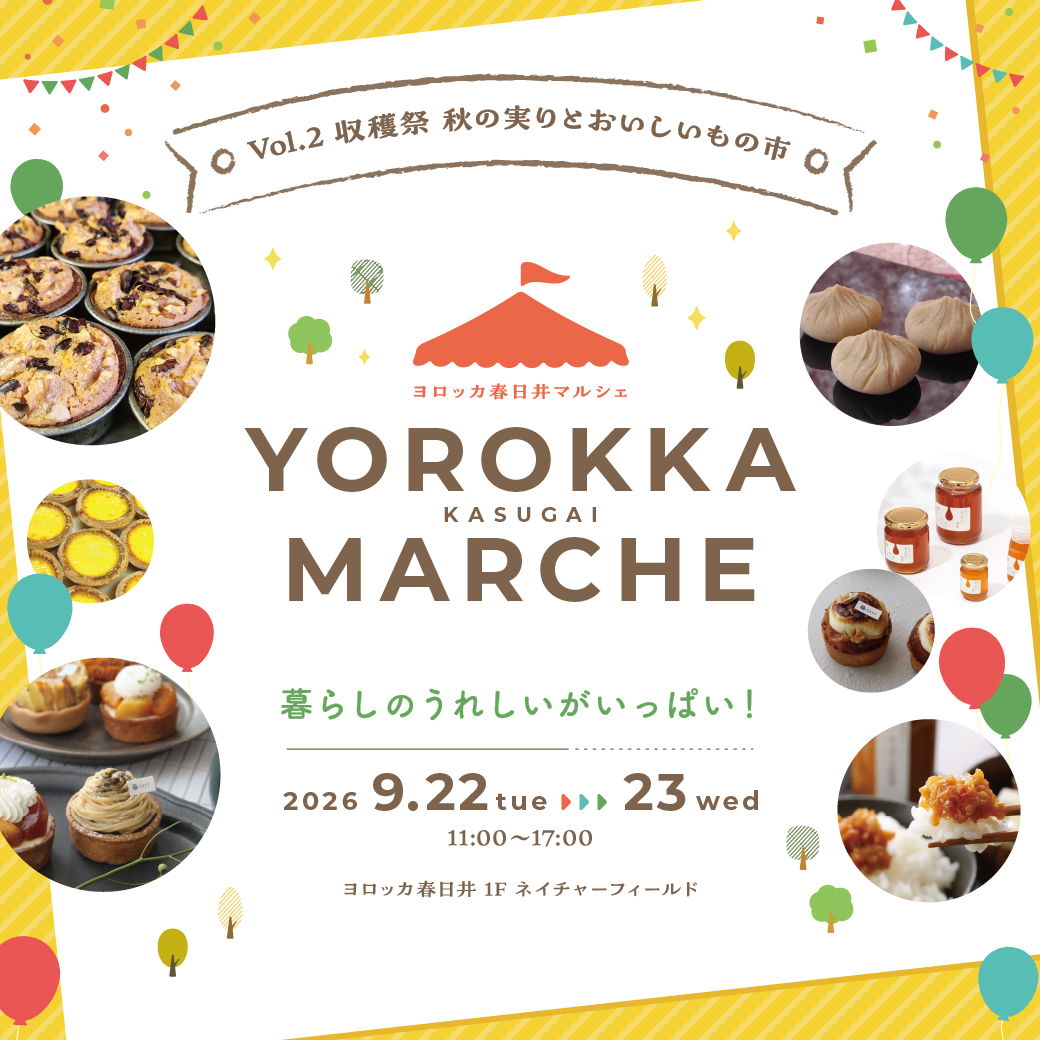 ヨロッカ春日井マルシェ　～収穫祭　秋の実りとおいしいもの市～