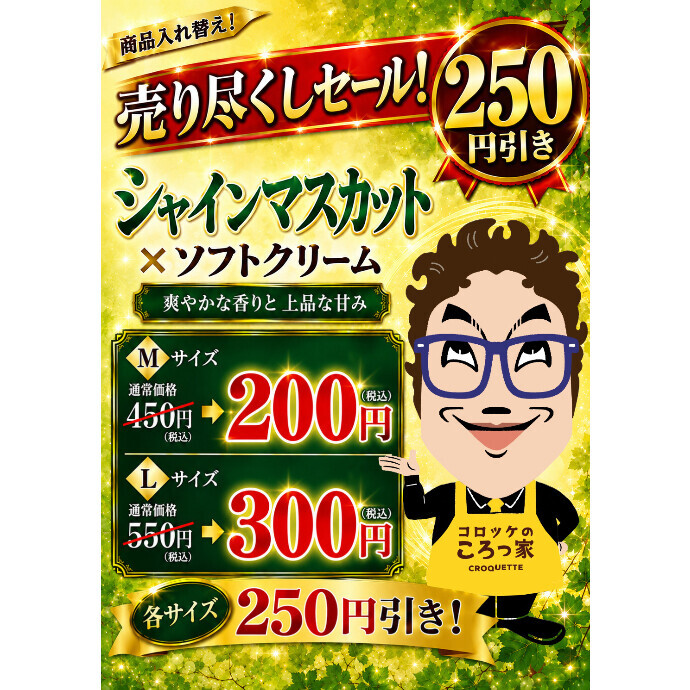 【売り尽くしSALE】シャインマスカット×ソフトクリームが２５０円引き！