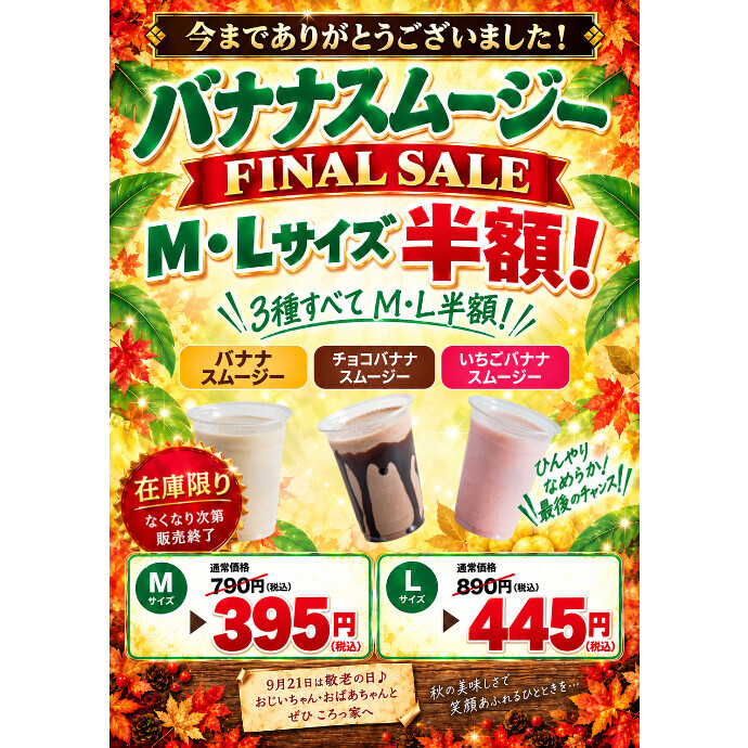 【FINALSALE】バナナスムージー３種類が半額！在庫限り♪