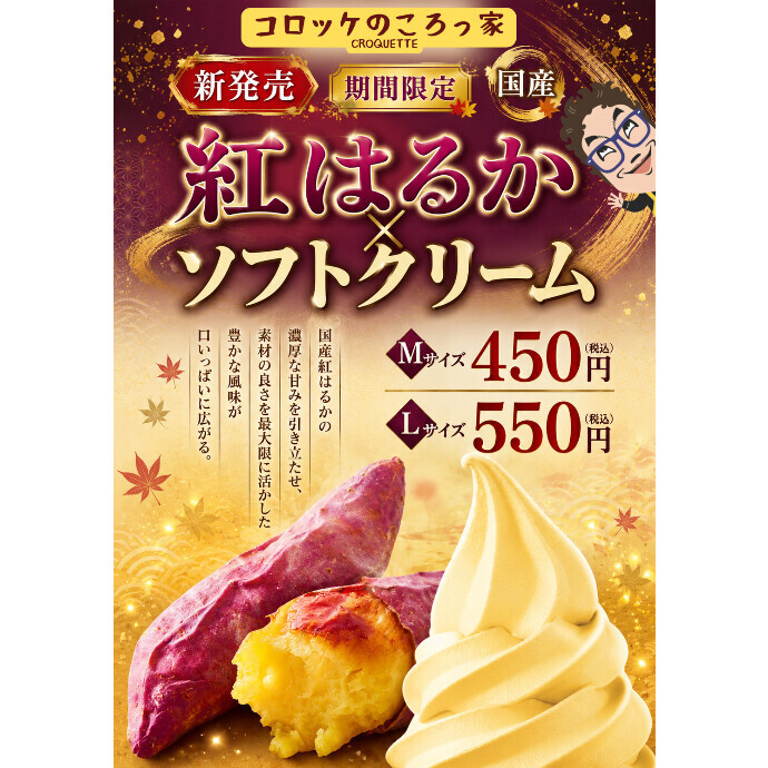 【秋限定】濃厚な甘み♪「紅はるか×ソフトクリーム」