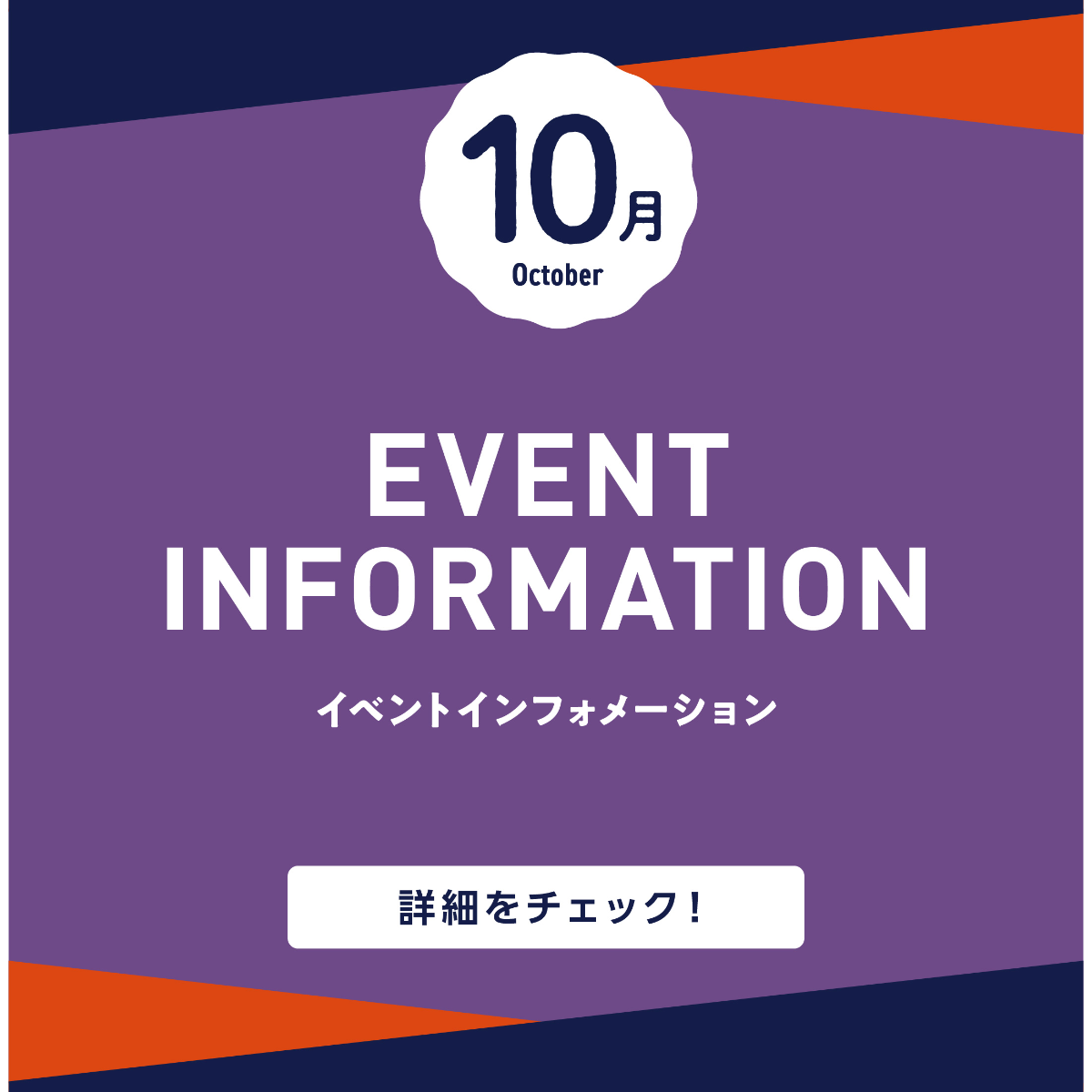 10月イベントインフォメーション